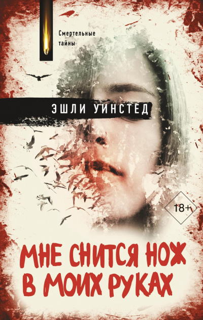 Слушайте бесплатные аудиокниги на русском языке | Audiobukva.com Уинстед Эшли – Мне снится нож в моих руках