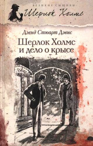 Слушайте бесплатные аудиокниги на русском языке | Audiobukva.com Дэвис Дэвид Стюарт – Шерлок Холмс и дело о крысе