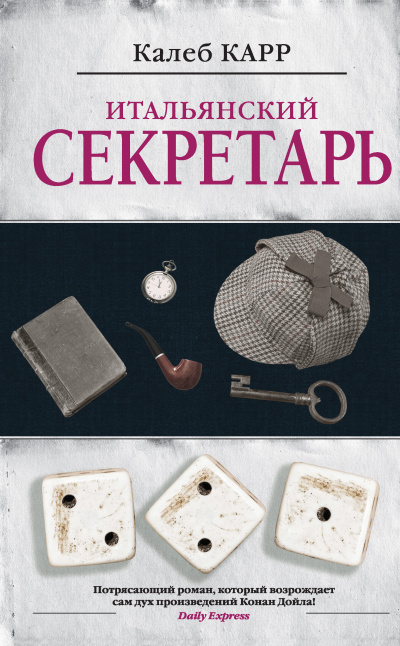 Слушайте бесплатные аудиокниги на русском языке | Audiobukva.com Карр Калеб – Итальянский секретарь