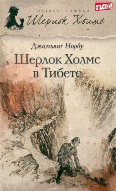 Слушайте бесплатные аудиокниги на русском языке | Audiobukva.com Норбу Джамьянг – Шерлок Холмс в Тибете