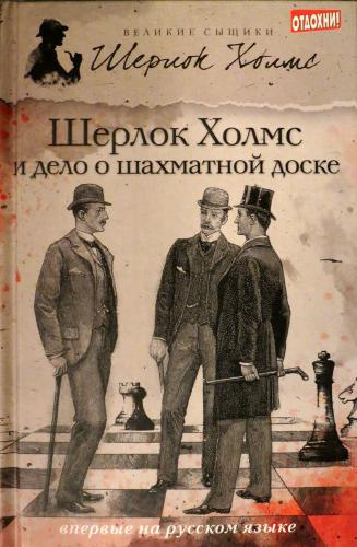 Слушайте бесплатные аудиокниги на русском языке | Audiobukva.com Роксборо Чарли – Шерлок Холмс и дело о русской шахматной доске