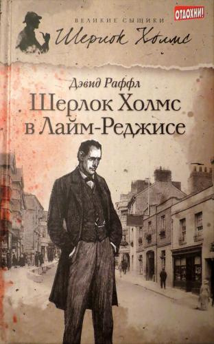 Слушайте бесплатные аудиокниги на русском языке | Audiobukva.com Раффл Дэвид – Шерлок Холмс и наследие Лайм-Реджиса