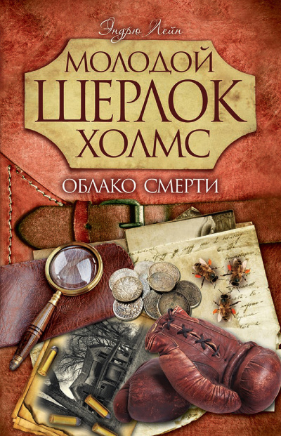 Слушайте бесплатные аудиокниги на русском языке | Audiobukva.com Лейн Эндрю – Облако смерти
