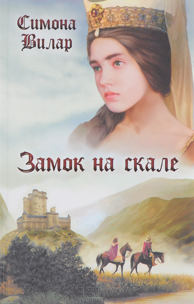 Слушайте бесплатные аудиокниги на русском языке | Audiobukva.com Вилар Симона – Замок на скале