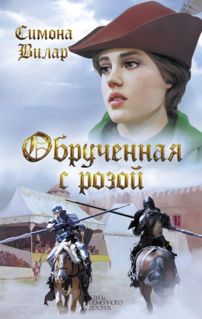 Слушайте бесплатные аудиокниги на русском языке | Audiobukva.com Вилар Симона – Обрученная с Розой
