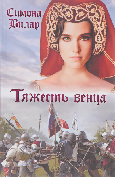 Слушайте бесплатные аудиокниги на русском языке | Audiobukva.com Вилар Симона – Тяжесть венца