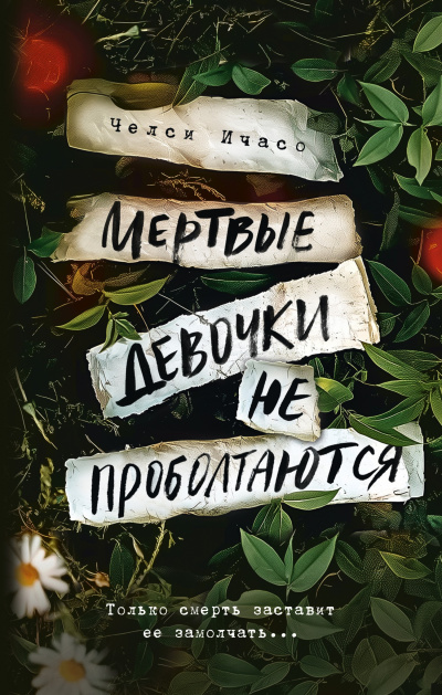 Слушайте бесплатные аудиокниги на русском языке | Audiobukva.com Ичасо Челси – Мертвые девочки не проболтаются