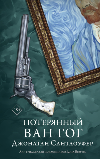 Слушайте бесплатные аудиокниги на русском языке | Audiobukva.com Сантлоуфер Джонатан – Потерянный Ван Гог
