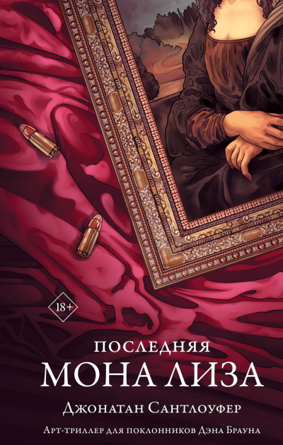 Слушайте бесплатные аудиокниги на русском языке | Audiobukva.com Сантлоуфер Джонатан – Последняя Мона Лиза