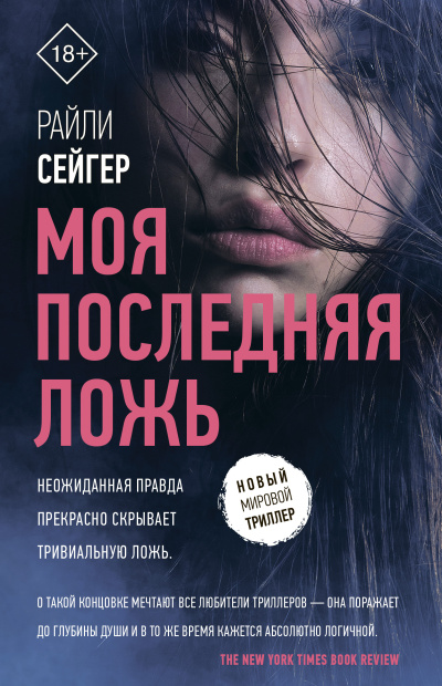 Слушайте бесплатные аудиокниги на русском языке | Audiobukva.com Сейгер Райли – Моя последняя ложь