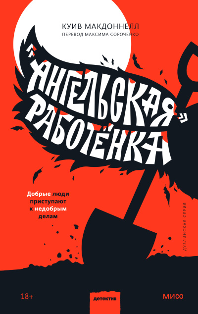 Слушайте бесплатные аудиокниги на русском языке | Audiobukva.com Макдоннелл Куив – «Ангельская» работёнка