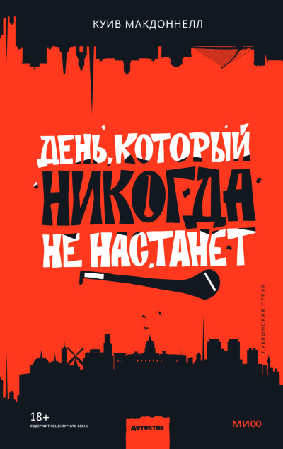 Слушайте бесплатные аудиокниги на русском языке | Audiobukva.com Макдоннелл Куив – День, который никогда не настанет