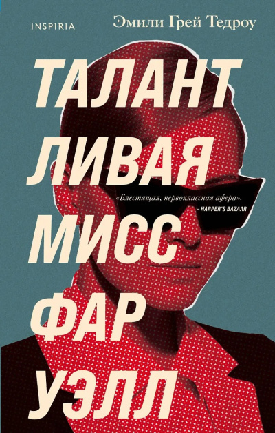 Слушайте бесплатные аудиокниги на русском языке | Audiobukva.com Тедроу Эмили Грей – Талантливая мисс Фаруэлл