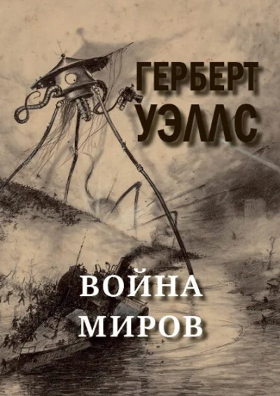 Слушайте бесплатные аудиокниги на русском языке | Audiobukva.com Уэллс Герберт – Война миров