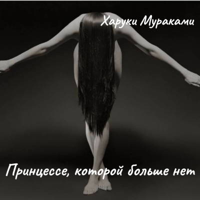 Слушайте бесплатные аудиокниги на русском языке | Audiobukva.com Мураками Харуки – Принцессе, которой больше нет