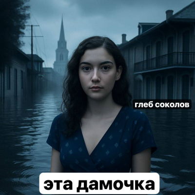 Слушайте бесплатные аудиокниги на русском языке | Audiobukva.com Соколов Глеб – Эта дамочка. Часть 2