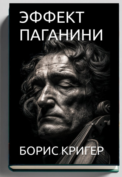 Слушайте бесплатные аудиокниги на русском языке | Audiobukva.com Кригер Борис – Эффект Паганини