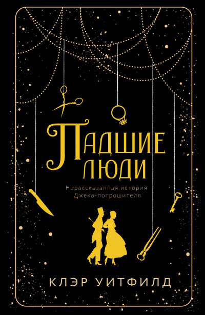 Слушайте бесплатные аудиокниги на русском языке | Audiobukva.com Уитфилд Клэр – Падшие люди
