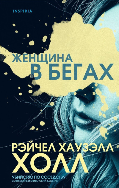 Слушайте бесплатные аудиокниги на русском языке | Audiobukva.com Холл Рэйчел Хаузэлл – Женщина в бегах