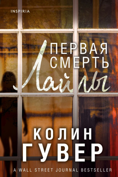 Слушайте бесплатные аудиокниги на русском языке | Audiobukva.com Гувер Колин – Первая смерть Лайлы