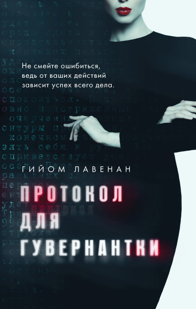 Слушайте бесплатные аудиокниги на русском языке | Audiobukva.com Лавенан Гийом – Протокол для гувернантки