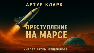 Слушайте бесплатные аудиокниги на русском языке | Audiobukva.com Кларк Артур – Преступление на Марсе