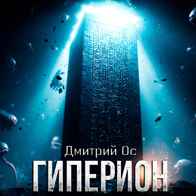 Слушайте бесплатные аудиокниги на русском языке | Audiobukva.com Дмитрий Ос – ГИПЕРИОН