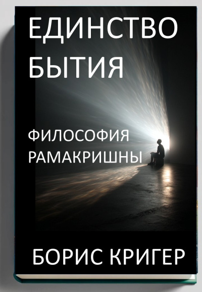 Слушайте бесплатные аудиокниги на русском языке | Audiobukva.com Кригер Борис – Единство Бытия. Философия Рамакришны