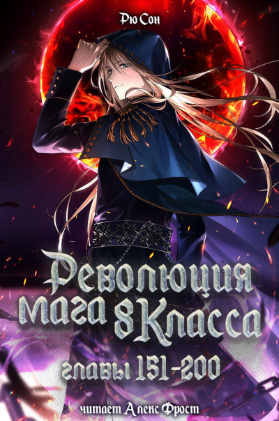 Слушайте бесплатные аудиокниги на русском языке | Audiobukva.com Ryu Song – Революция мага восьмого класса. Главы 151-200