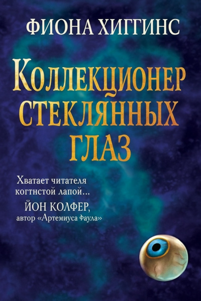 Слушайте бесплатные аудиокниги на русском языке | Audiobukva.com Хиггинс Фиона – Коллекционер стеклянных глаз