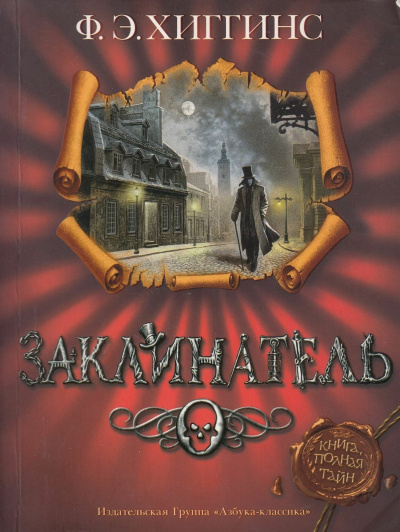 Слушайте бесплатные аудиокниги на русском языке | Audiobukva.com Хиггинс Фиона – Заклинатель