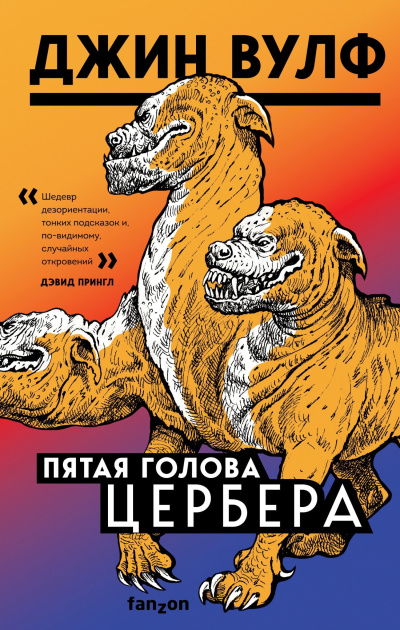 Слушайте бесплатные аудиокниги на русском языке | Audiobukva.com Вулф Джин – Пятая голова Цербера