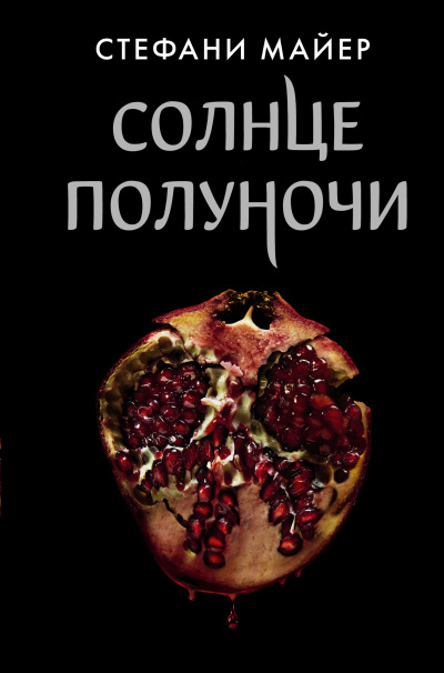 Слушайте бесплатные аудиокниги на русском языке | Audiobukva.com Майер Стефани – Солнце полуночи