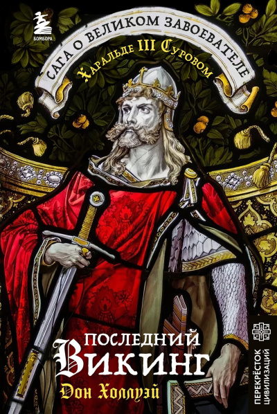 Слушайте бесплатные аудиокниги на русском языке | Audiobukva.com Холлуэй Дон – Последний викинг. Сага о великом завоевателе Харальде III Суровом