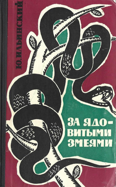Аудиокнига Ильинский Юрий – За ядовитыми змеями