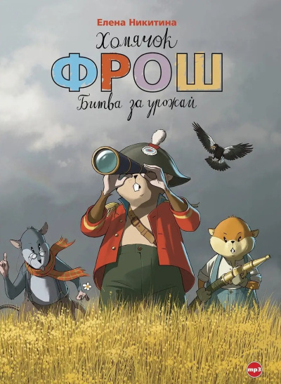 Слушайте бесплатные аудиокниги на русском языке | Audiobukva.com Никитина Елена – Хомячок Фрош. Битва за урожай