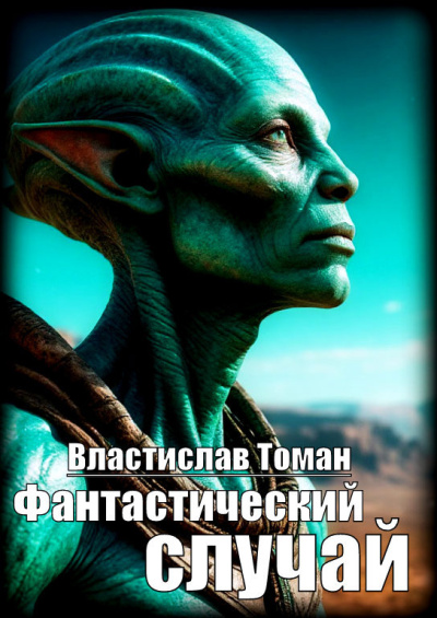 Слушайте бесплатные аудиокниги на русском языке | Audiobukva.com Томан Властислав – Фантастический случай