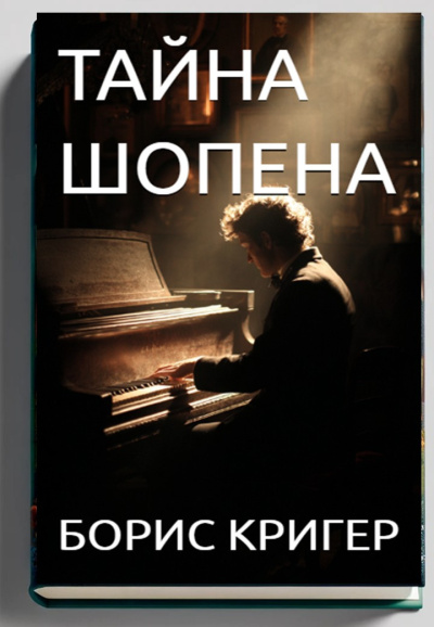 Слушайте бесплатные аудиокниги на русском языке | Audiobukva.com Кригер Борис – Тайна Шопена