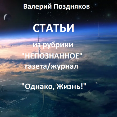 Слушайте бесплатные аудиокниги на русском языке | Audiobukva.com Поздняков Валерий – Статьи из рубрики Непознанное газета-журнал Однако, Жизнь