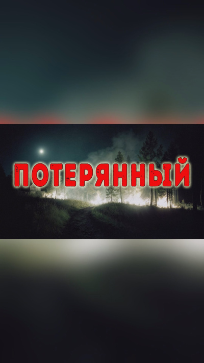 Слушайте бесплатные аудиокниги на русском языке | Audiobukva.com Монеткин Сергей – Потерянный