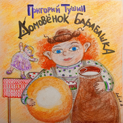 Слушайте бесплатные аудиокниги на русском языке | Audiobukva.com Тушин Григорий – Дедушкины сказки. Домовёнок Барабашка. Дом, где живут чудеса.