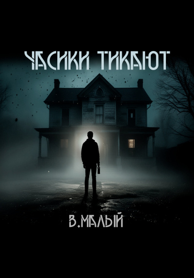 Слушайте бесплатные аудиокниги на русском языке | Audiobukva.com Малый Владимир – Часики тикают
