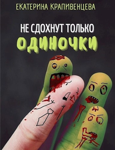 Слушайте бесплатные аудиокниги на русском языке | Audiobukva.com Крапивенцева Екатерина – Не сдохнут только одиночки