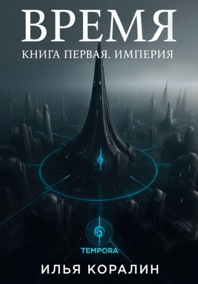 Слушайте бесплатные аудиокниги на русском языке | Audiobukva.com Коралин Илья – Время. Империя
