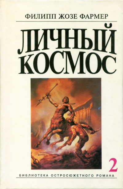 Слушайте бесплатные аудиокниги на русском языке | Audiobukva.com Фармер Филип – Личный космос