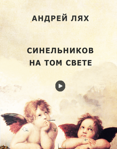 Слушайте бесплатные аудиокниги на русском языке | Audiobukva.com Лях Андрей – Синельников на том свете