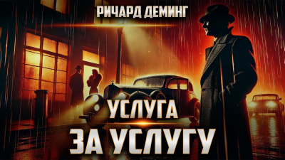 Слушайте бесплатные аудиокниги на русском языке | Audiobukva.com Деминг Ричард – Услуга за услугу