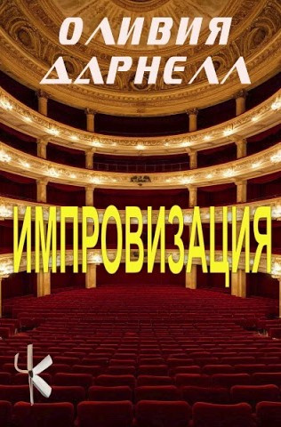 Слушайте бесплатные аудиокниги на русском языке | Audiobukva.com Дарнелл Оливия – Импровизация