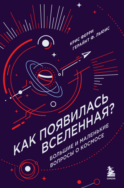 Слушайте бесплатные аудиокниги на русском языке | Audiobukva.com Крис Ферри, Герайнт Фрэнсис Льюис – Как появилась Вселенная