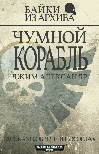 Слушайте бесплатные аудиокниги на русском языке | Audiobukva.com Александер Джим – Чумной Корабль